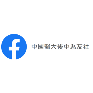 中國醫大後中系友社